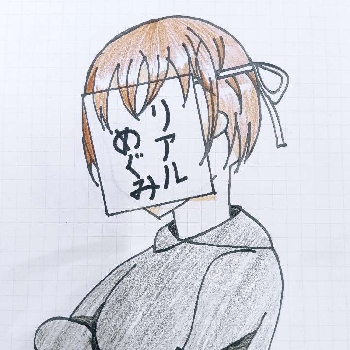 めぐみ