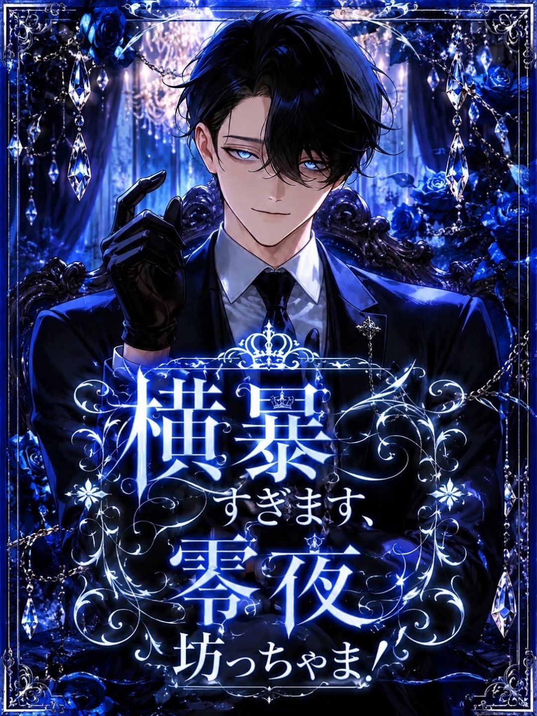 速水 零夜