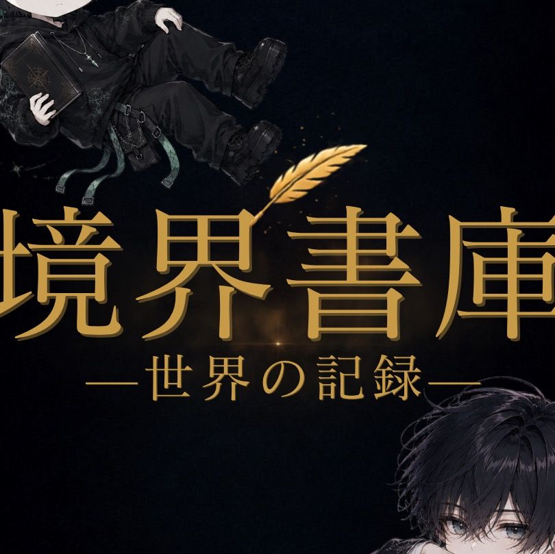 境界書庫