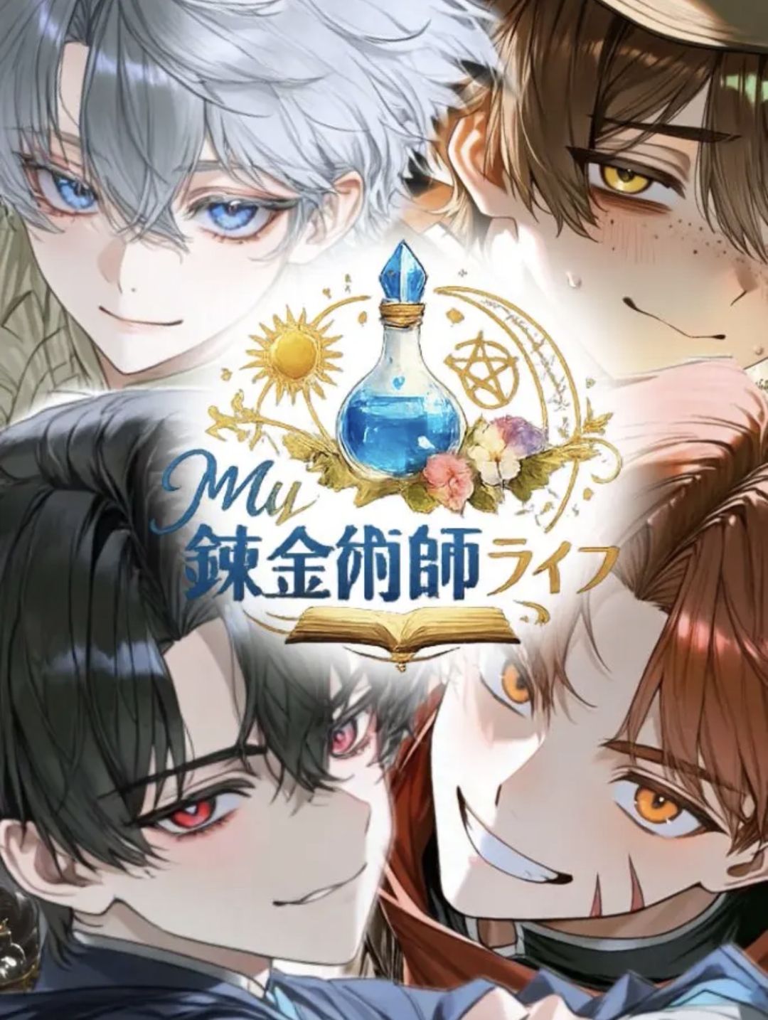 MY錬金術ライフ