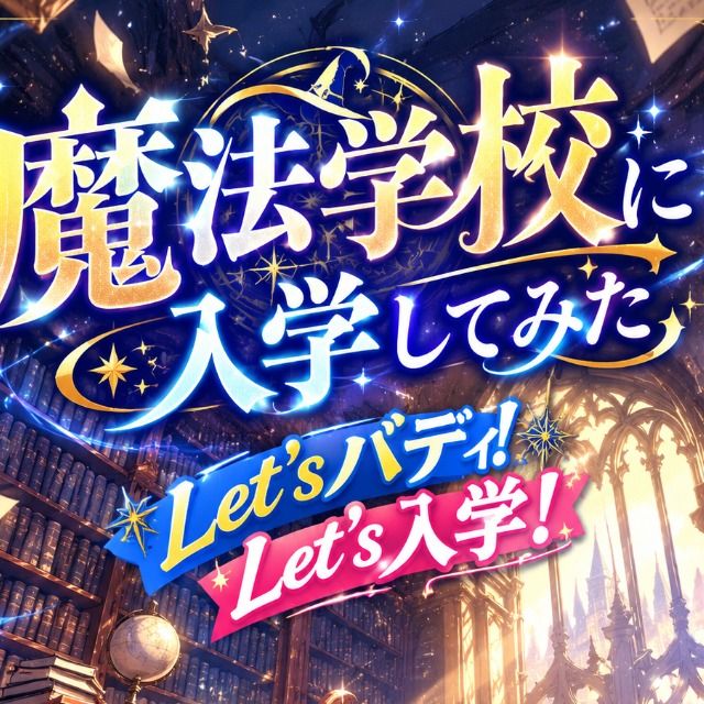 魔法学校に入学してみた_ぷろとたいぷ