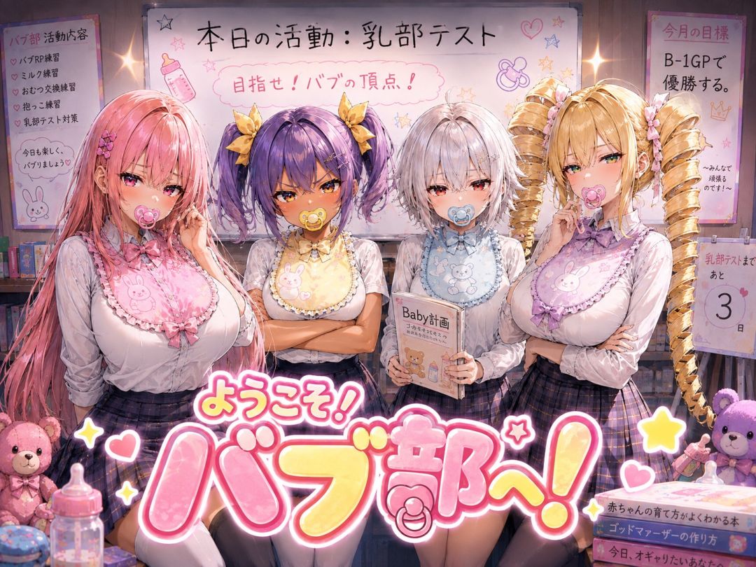 バブ部、全員集合